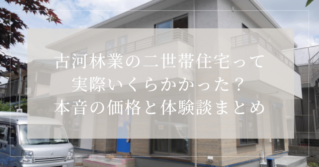 古河林業 いくらかかった